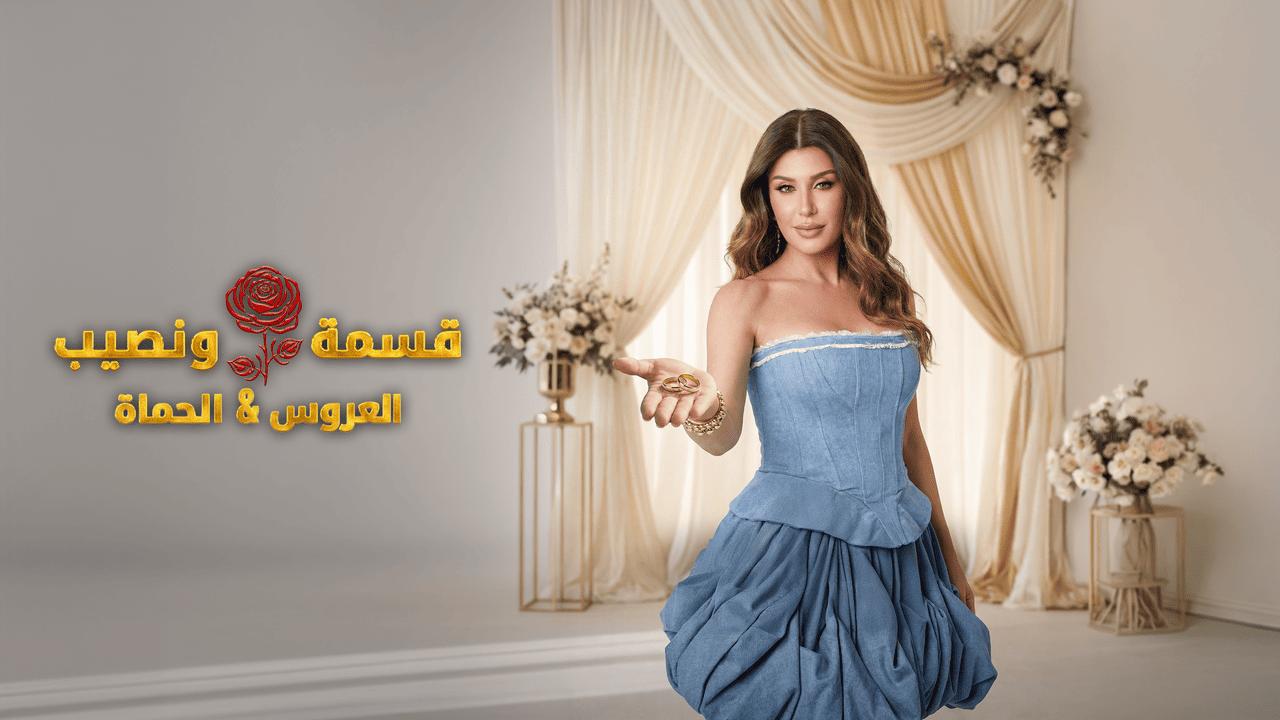 برنامج قسمة ونصيب العروس والحماة الحلقة 40 الاربعون